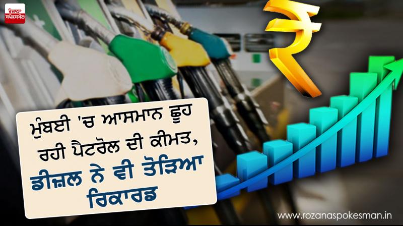 Petrol price Mumbai high, diesel also broke record Petrol price Mumbai high, diesel also broke record