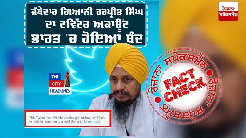 Fact Check No twitter account of Giani Harpreet Singh not withheld in India Fact Check No twitter account of Giani Harpreet Singh not withheld in India