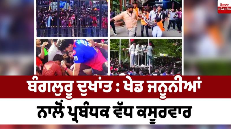 Editorial: Bengaluru tragedy: Administrators more to blame than sports fanatics Editorial: Bengaluru tragedy: Administrators more to blame than sports fanatics