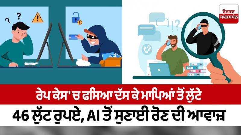 46 rupees looted from parents by claiming to be caught in a rape case Faridabad News in punjabi 