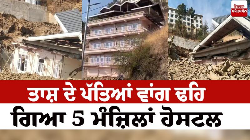 5 storey hostel collapsed in Shimla News in punjabi 5 storey hostel collapsed in Shimla News in punjabi