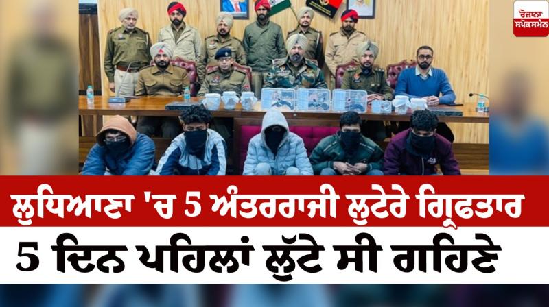 5 inter-state robbers arrested in Ludhiana News in punjabi 