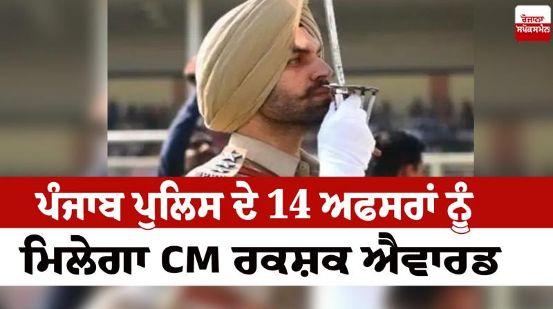 14 officers of Punjab Police will get CM Rakshak Award News in punjabi 