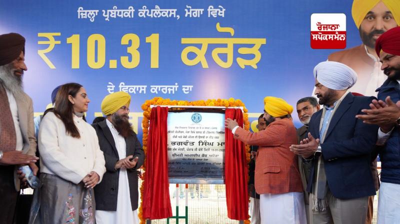 ਮੁੱਖ ਮੰਤਰੀ ਭਗਵੰਤ ਮਾਨ ਮੋਗਾ ਦੇ ਜ਼ਿਲ੍ਹਾ ਪ੍ਰਬੰਧਕੀ ਕੰਪਲੈਕਸ ਵਿਖੇ ਤੀਜੀ ਅਤੇ ਚੌਥੀ ਮੰਜ਼ਿਲ ਦੇ ਵਿਸਤਾਰ ਦਾ ਨੀਂਹ ਪੱਥਰ ਰੱਖਦੇ ਹੋਏ ਮੁੱਖ ਮੰਤਰੀ ਭਗਵੰਤ ਮਾਨ ਮੋਗਾ ਦੇ ਜ਼ਿਲ੍ਹਾ ਪ੍ਰਬੰਧਕੀ ਕੰਪਲੈਕਸ ਵਿਖੇ ਤੀਜੀ ਅਤੇ ਚੌਥੀ ਮੰਜ਼ਿਲ ਦੇ ਵਿਸਤਾਰ ਦਾ ਨੀਂਹ ਪੱਥਰ ਰੱਖਦੇ ਹੋਏ