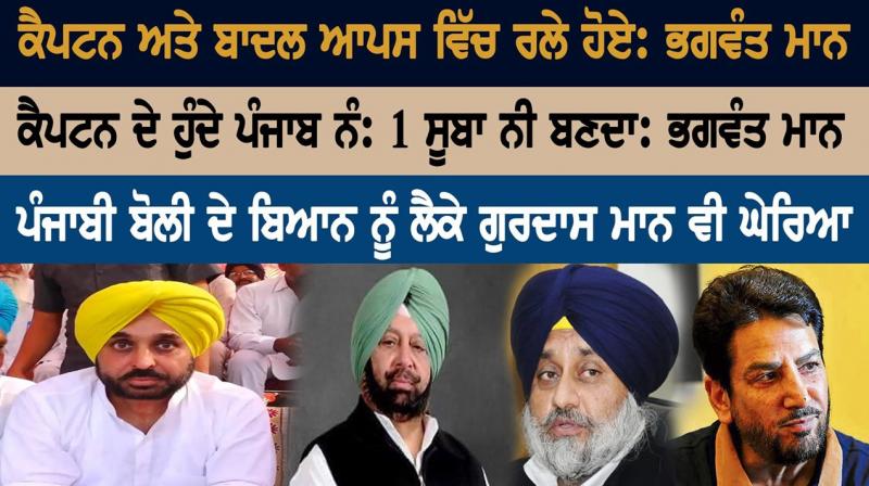 ਕੈਪਟਨ ਅਤੇ ਬਾਦਲ ਆਪਸ ਵਿਚ ਰਲੇ ਹੋਏ ਹਨ: ਭਗਵੰਤ ਮਾਨ ਕੈਪਟਨ ਅਤੇ ਬਾਦਲ ਆਪਸ ਵਿਚ ਰਲੇ ਹੋਏ ਹਨ: ਭਗਵੰਤ ਮਾਨ