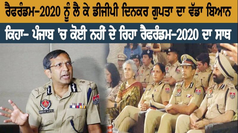 Bigger statement from DGP Dinkar Gupta regarding the referendum-2020 Bigger statement from DGP Dinkar Gupta regarding the referendum-2020