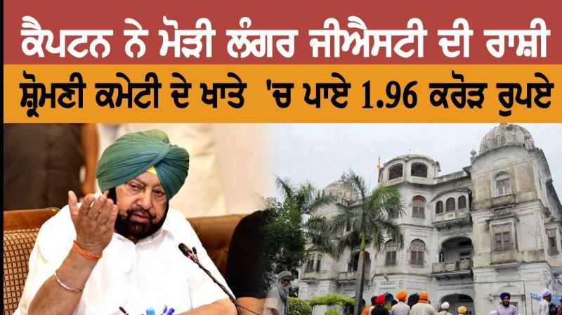 GST on langar: Punjab govt releases Rs 1.96 crore to SGPC GST on langar: Punjab govt releases Rs 1.96 crore to SGPC