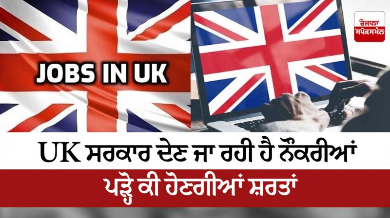 UK government is going to give jobs, read what will be the conditions UK government is going to give jobs, read what will be the conditions