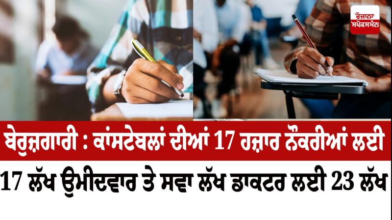 17 lakh candidates for 17 thousand constable jobs Editorial 17 lakh candidates for 17 thousand constable jobs Editorial