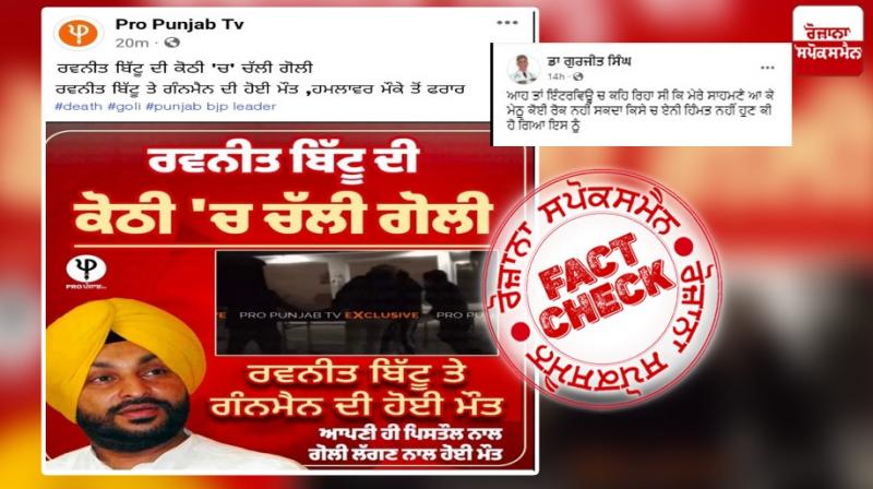Fake Graphic Going Viral In The Name Of EX MP and BJP Ludhiana Loksabha Candidate Ravneet Bittu Fake Graphic Going Viral In The Name Of EX MP and BJP Ludhiana Loksabha Candidate Ravneet Bittu