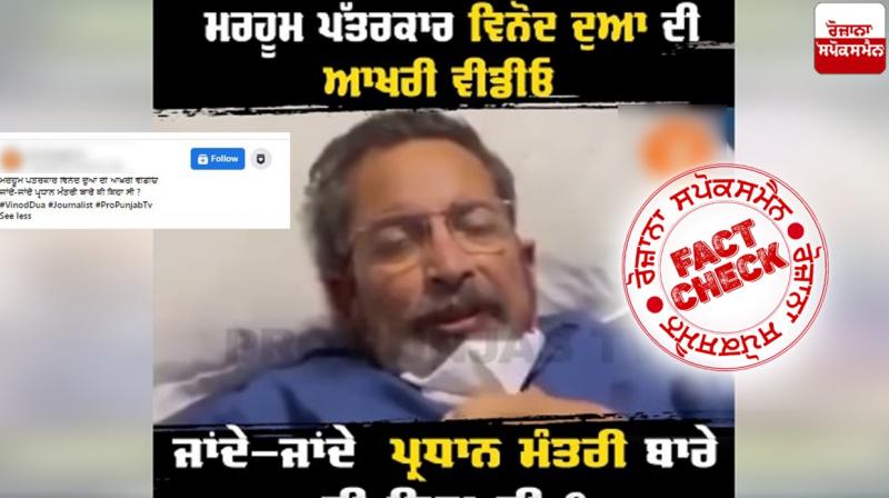 Fact Check Old Video of Journalist Vinod Dua viral with misleading claim Fact Check Old Video of Journalist Vinod Dua viral with misleading claim