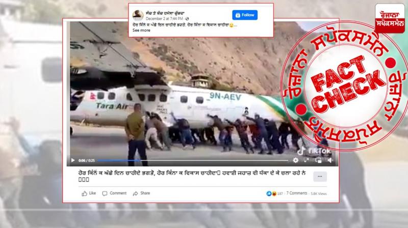 Fact Check Video of people pushing air plane in nepal shared in the name of India Fact Check Video of people pushing air plane in nepal shared in the name of India