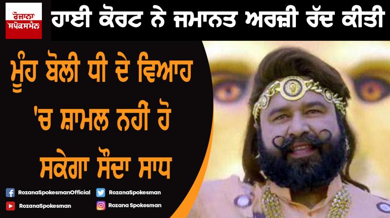 High Court rejects bail plea of Sauda Sadh High Court rejects bail plea of Sauda Sadh