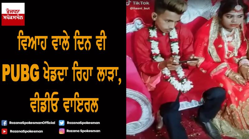 Groom plays PUBG at own wedding, Video viral Groom plays PUBG at own wedding, Video viral