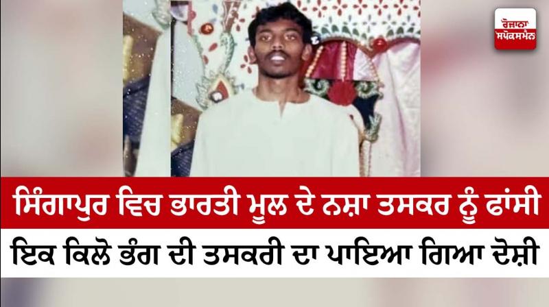 Singapore hangs Indian-origin man over smuggling of 1 kg of cannabis Singapore hangs Indian-origin man over smuggling of 1 kg of cannabis
