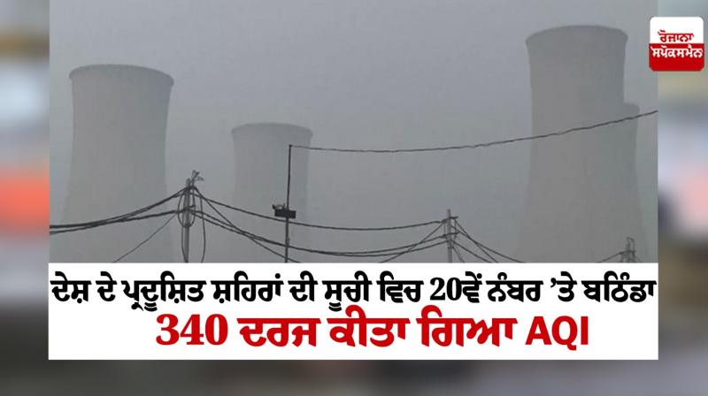 Bathinda air 20th most polluted in the country Bathinda air 20th most polluted in the country