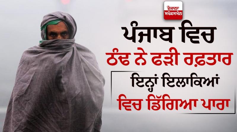 Temperatures Drop At Most Places In Punjab Temperatures Drop At Most Places In Punjab