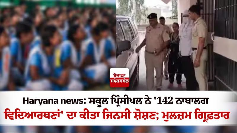 Haryana News principal allegedly sexually harassed 142 girls in school Haryana News principal allegedly sexually harassed 142 girls in school