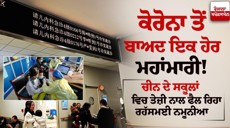 China Pneumonia Outbreak Latest News in Punjabi China Pneumonia Outbreak Latest News in Punjabi