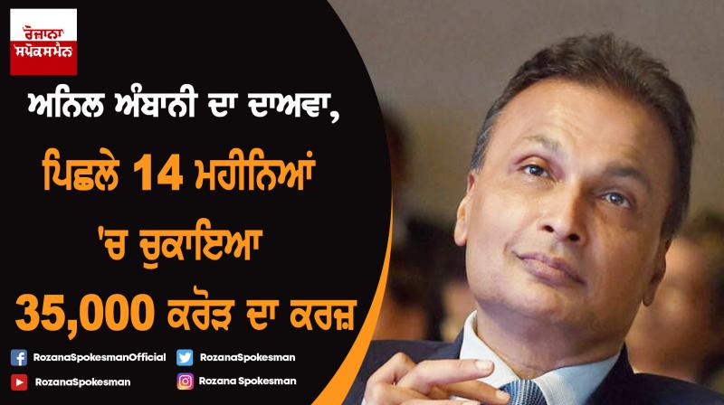 Reliance Group have serviced 35000 crore debt in 14 months : Anil Ambani