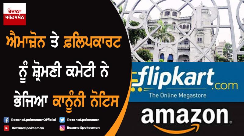 SGPC sent legal notice to Amazon and Flipkart SGPC sent legal notice to Amazon and Flipkart