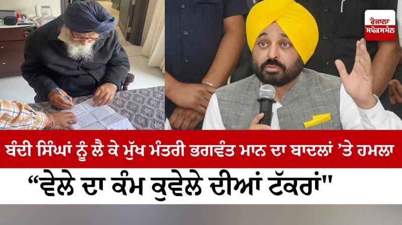Chief Minister Bhagwant Mann's attack on Badals over Bandi Singhs