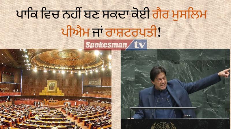 Pakistan s national assembly rejects bill non muslim can not be country s pm Pakistan s national assembly rejects bill non muslim can not be country s pm