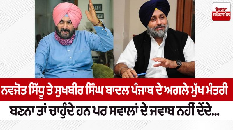 Navjot Sidhu and Sukhbir Singh Badal want to become the next Chief Minister of Punjab but do not answer the questions...