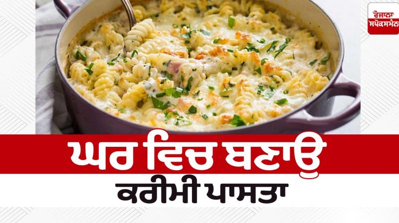 Food Recipes Homemade creamy pasta News in punjabi Food Recipes Homemade creamy pasta News in punjabi