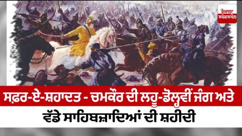 Safar-e- Shahadat- Battle of Chamkaur Sahib article in punjabi Safar-e- Shahadat- Battle of Chamkaur Sahib article in punjabi