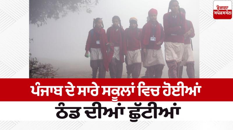 Winter holidays in all schools of Punjab News in punjabi Winter holidays in all schools of Punjab News in punjabi