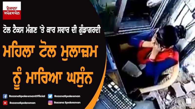Car driver assaults female toll plaza employee in Gurugram Car driver assaults female toll plaza employee in Gurugram