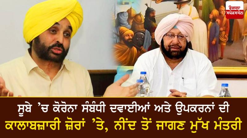 Bhagwant Mann, Captain Amarinder Singh