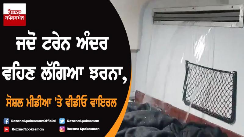 Water starts drifting in the AC Coach of the train; viral video Water starts drifting in the AC Coach of the train; viral video