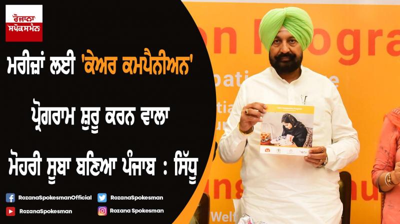 Punjab becomes first state who started Care Companion Programme Punjab becomes first state who started Care Companion Programme