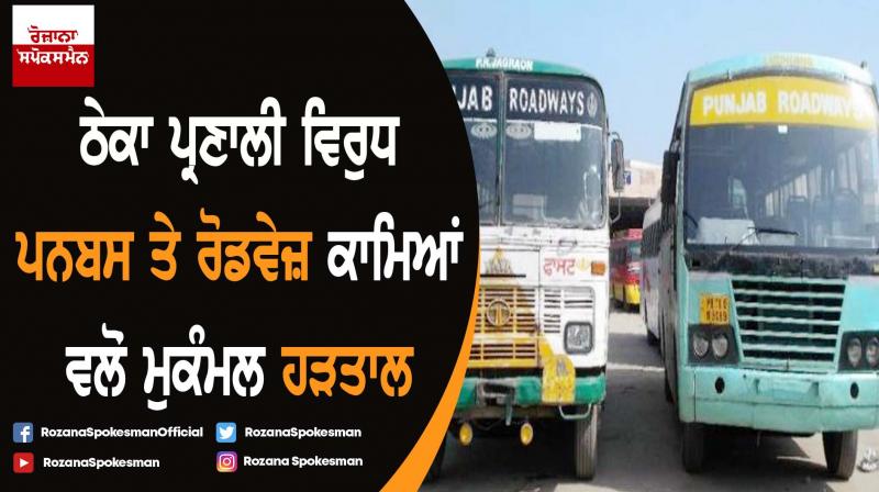 Complete strike by PUNBUS and ROADWAYS workers against contract system Complete strike by PUNBUS and ROADWAYS workers against contract system