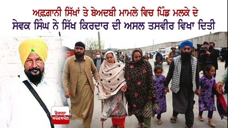 Afghan Sikhs and Sevak Singh showed the true picture of Sikh character