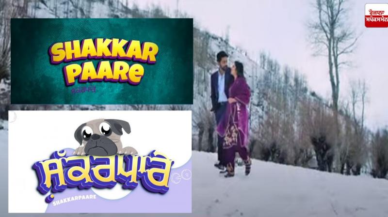 Shakkarpaare Punjabi Movie Teaser Released Shakkarpaare Punjabi Movie Teaser Released