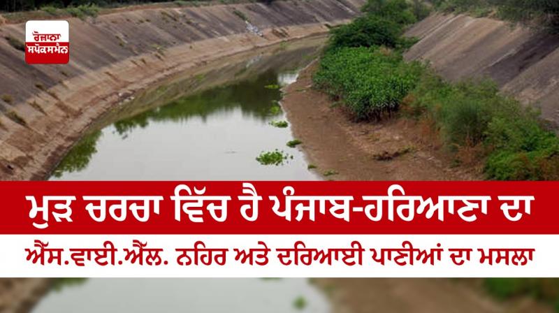 The issue of SYL canal and river waters of Punjab-Haryana is again under discussion The issue of SYL canal and river waters of Punjab-Haryana is again under discussion