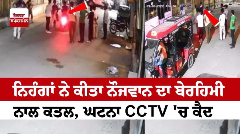 Nihangs killed a young man, the incident was caught on CCTV Nihangs killed a young man, the incident was caught on CCTV