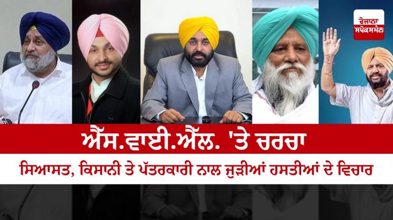 SYL Discussion on, know the views of personalities associated with politics, agriculture and journalism SYL Discussion on, know the views of personalities associated with politics, agriculture and journalism