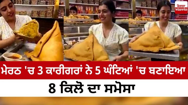 In Meerut, 3 artisans made 8 kg samosa in 5 hours In Meerut, 3 artisans made 8 kg samosa in 5 hours
