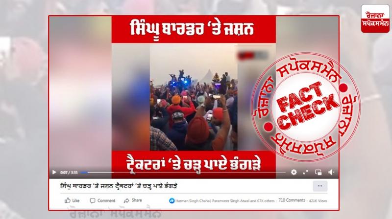 Fact Check: Old video of farmers dancing viral as recent Fact Check: Old video of farmers dancing viral as recent