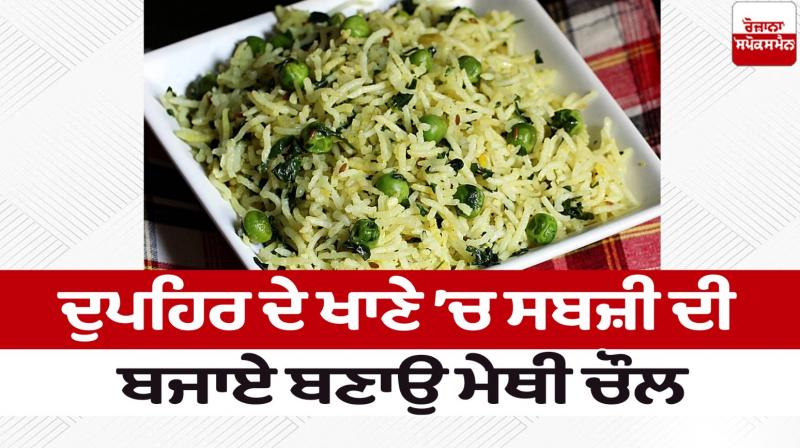 Make fenugreek rice instead of vegetables in lunch