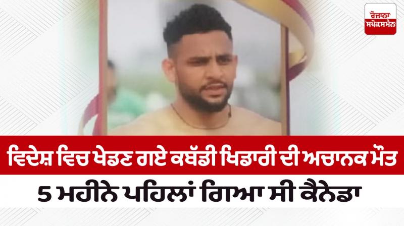 Death of Kabaddi player who went to play abroad
