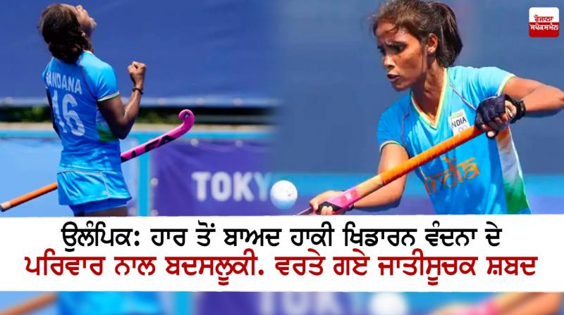 Women's hockey player's family faces casteist slur after defeat in Tokyo Olympics Women's hockey player's family faces casteist slur after defeat in Tokyo Olympics