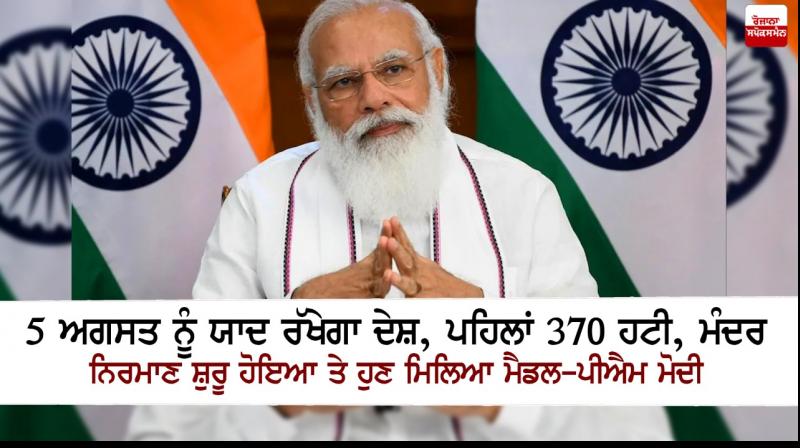 August 5 will be remembered in history: PM Modi August 5 will be remembered in history: PM Modi