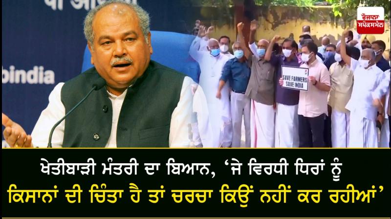 Agriculture Minister Narendra Singh Tomar targets Opposition Agriculture Minister Narendra Singh Tomar targets Opposition