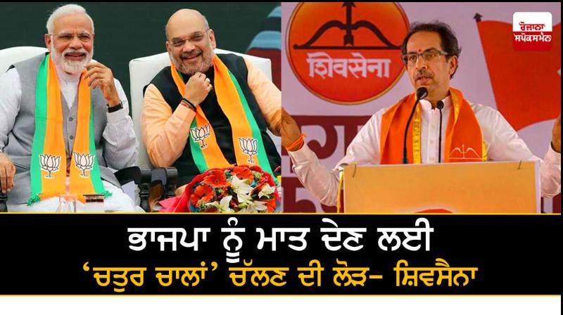 Clever moves needed to defeat BJP: Shiv Sena Clever moves needed to defeat BJP: Shiv Sena