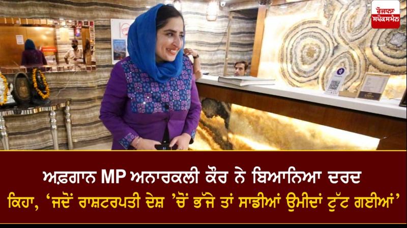 Afghan MP Anarkali Kaur Afghan MP Anarkali Kaur